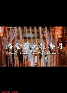 潘金莲之花弄月