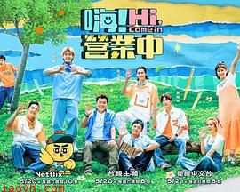 嗨！营业中第二季