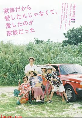 不是因为家人才爱，而是爱的是家人