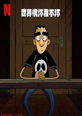 世界很坏我不坏第一季