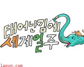 既然出生就环游世界2