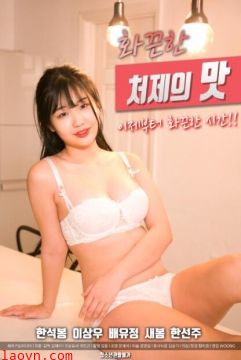 火辣小姨子的味道