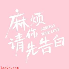 麻烦请你先告白