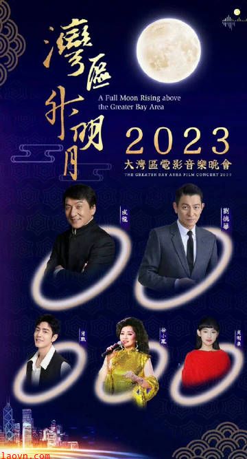 湾区升明月”2023大湾区电影音乐晚会