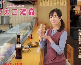 和歌子酒第七季
