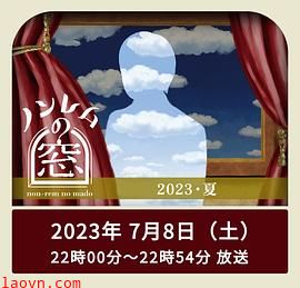 非快速眼动之窗2023夏