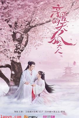 亲爱的天狐大人