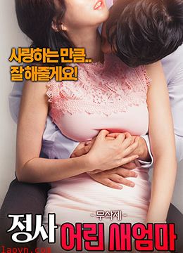 情事:年轻的后妈