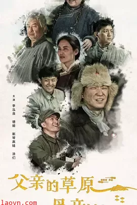 父亲的草原母亲的河