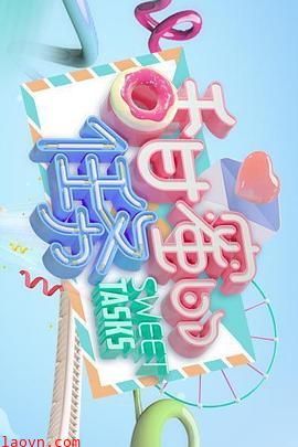甜蜜的任务