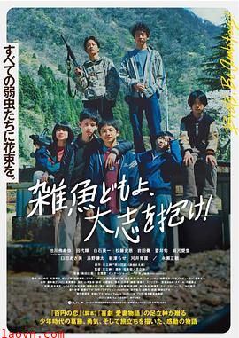 杂鱼们胸怀大志！