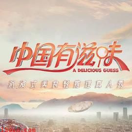 中国有滋味