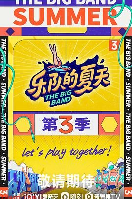 乐队的夏天第三季