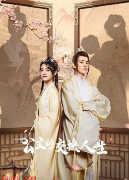 公主的交换人生