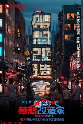 梦想改造家第十季