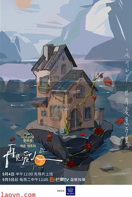 再见爱人第三季