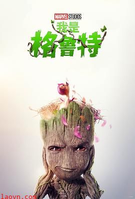 我是格鲁特第二季