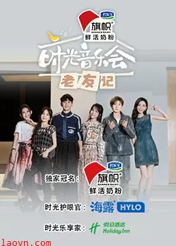 时光音乐会·老友记