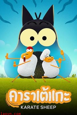 空手道绵羊第一季