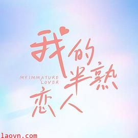 我的半熟恋人