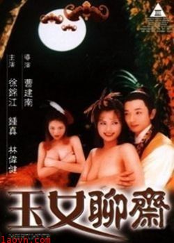 聊斋艳谭6:玉女聊斋