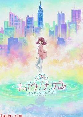 希望的力量~大人的光之美少女`23~