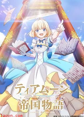 堤亚穆帝国物语~从断头台开始,公主重生后的逆转人生~