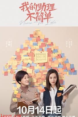 我的助理不简单