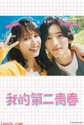 我的第二青春