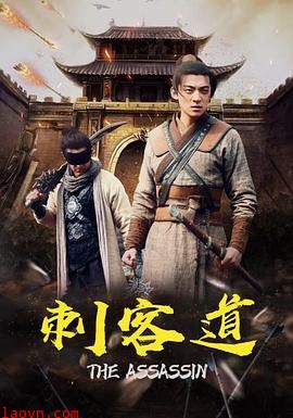 刺客道