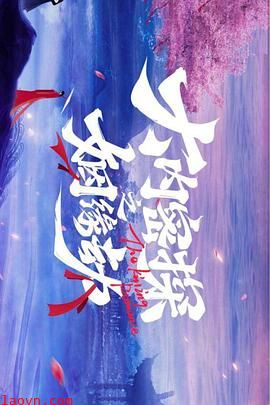 大内密探之姻缘劫