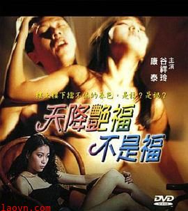 天降艳福不是福