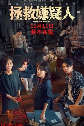 拯救嫌疑人