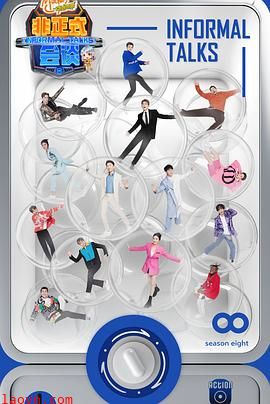 非正式会谈第八季