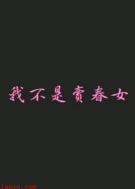 我不是卖春女