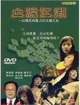 血泪江湖