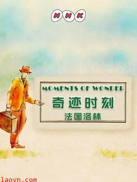 奇迹时刻:法国洛林