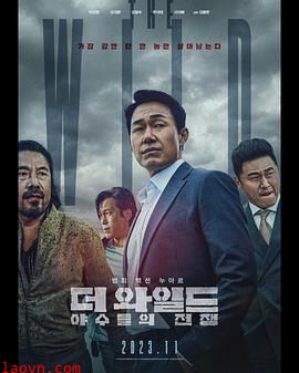 TheWild:野兽们的战争