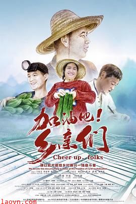 加油吧!乡亲们