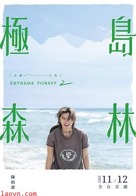 极岛森林第二季