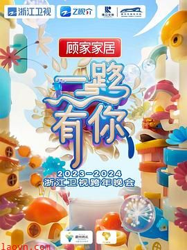 2024浙江卫视跨年晚会