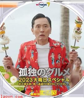 孤独的美食家2023除夕特别篇