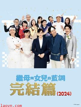 继母与女儿的蓝调FINAL2024年谨贺新年SP