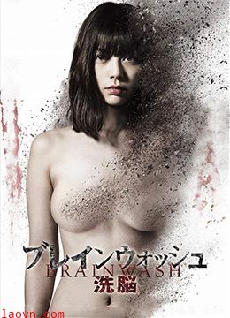 洗脑:色欲杀机