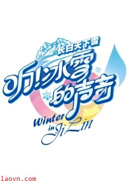 听!冰雪的声音