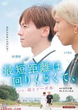 最短的距离是圆的2:雨和苏打水