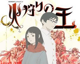 狩火之王第二季