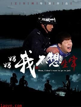 妈妈，我不想坐牢