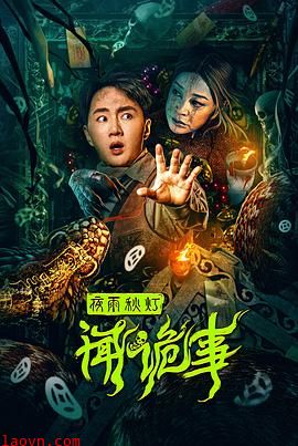 夜雨秋灯闻诡事