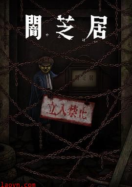 暗芝居第十二季